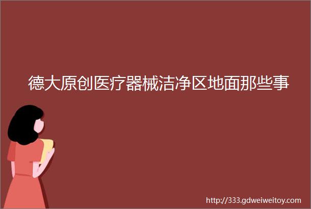 德大原创医疗器械洁净区地面那些事